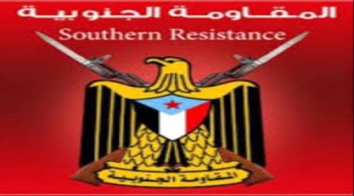  المقاومة الجنوبية تطالب التحالف بتوضيح فوري عما صدر من تهديدات عن لجنة تتحدث بإسمه
