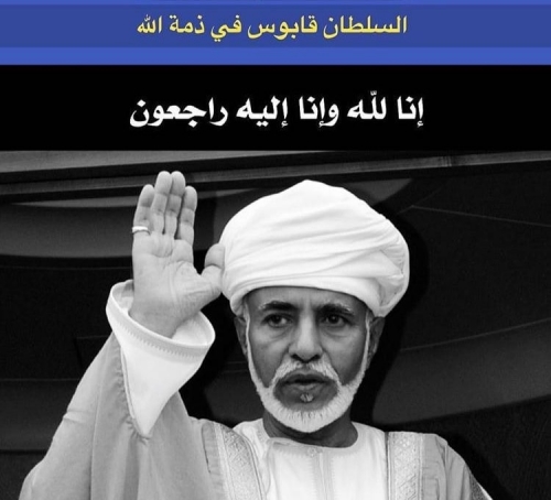 وفاة جلالة السلطان "قابوس بن سعيد" سلطان سلطنة عمان