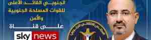 "شبوة برس" ينشر أبرز أبرز ما قاله الرئيس "عيدروس الزبيدي" في لقاء مع قناة سكاي نيوز 