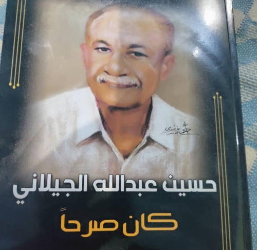 تأبين فقيد حضرموت والوطن حسين عبدالله الجيلاني