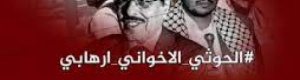 تحت هشتاق #الحوثي_الاخواني_ارهابي ناشطون جنوبيون يذكرون بالإرهاب الاخواني الحوثي في الجنوب   