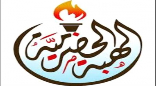 الهبة الحضرمية تبارك تأسيس نقابة الصحفيين الجنوبيين