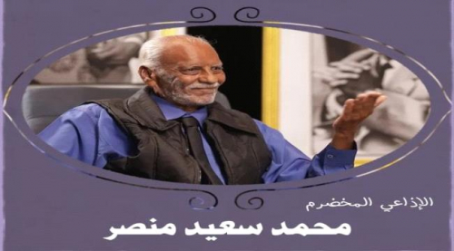 لملس يُعزَّي بوفاة الإعلامي المخضرم محمد سعيد منصّر
