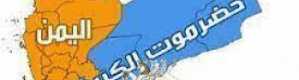 دولة حضرموت أو الجنوب العربي..لا فرق  