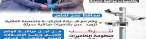 سياسيون: الدعم الإماراتي الجديد خطوة مهمة لتعزيز وتطوير المنظومة الأمنية بالعاصمة عدن