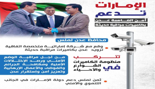 سياسيون: الدعم الإماراتي الجديد خطوة مهمة لتعزيز وتطوير المنظومة الأمنية بالعاصمة عدن
