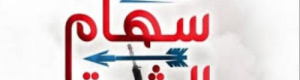 بيان قيادة سهام الشرق وقبائل آل قطحان في أبين حول الأحداث الأخيرة في مودية