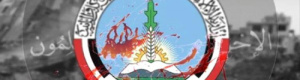 تنظيم الاخوان يسعى الى تفكيك القوات الحكومية