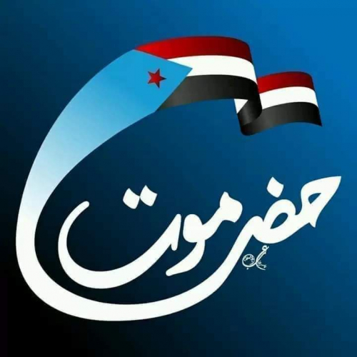  أكاديمي وسياسي حضرمي.. لسنا شرقاً ولا جنوباً لليمن السياسي وكهنوته