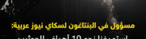 عاجل مسؤول أمريكي: الضربات ضد مواقع #الحوثيين في #اليمن انتهت ونحتفظ بحق الرد