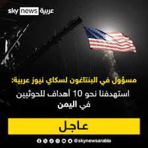 عاجل مسؤول أمريكي: الضربات ضد مواقع #الحوثيين في #اليمن انتهت ونحتفظ بحق الرد