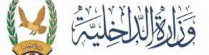 منتسبو وزارة الداخلية يطالبون برفع الأجور واعتماد الترقيات للعام 2024