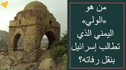 الولي الصالح "الشبزي الشرعبي": الارياني.. ليس وليًا لليهود، وإنما للمسلمين أيضًا”