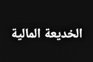 وديعة السعودية ستذهب نفقات سفريات وفنادق القيادة ومرتبات 11 ألف مرتزق بالخارج 