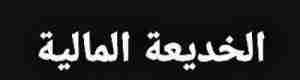 وديعة السعودية ستذهب نفقات سفريات وفنادق القيادة ومرتبات 11 ألف مرتزق بالخارج 