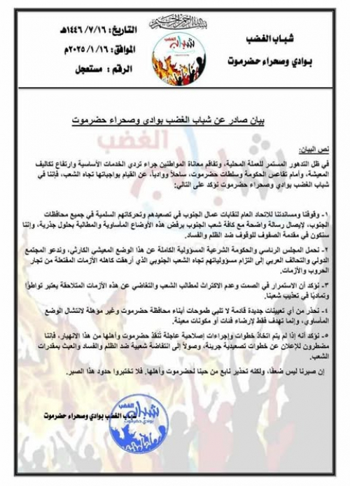 بيان صادر عن شباب الغضب بوادي وصحراء حضرموت