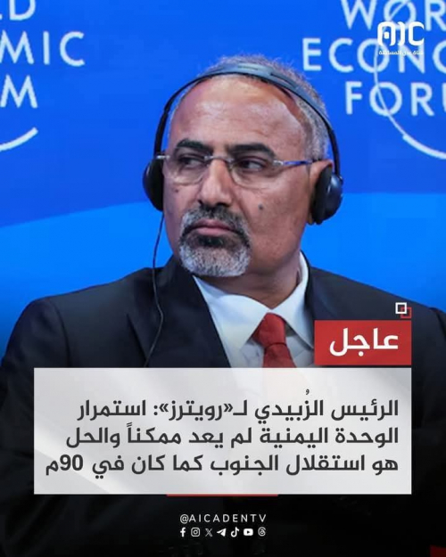 أبرز ما ورد في مقابلة الرئيس القائد عيدروس الزُبيدي مع وكالة رويترز: