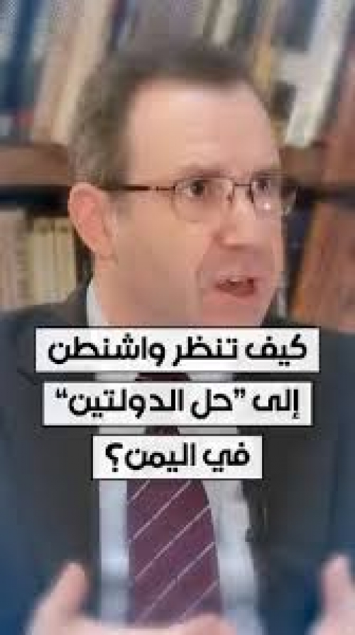 المجلس الأميركي للسياسة الخارجية يبارك رسميًا حل الدولتين في اليمن ويدعم استقلال الجنوب