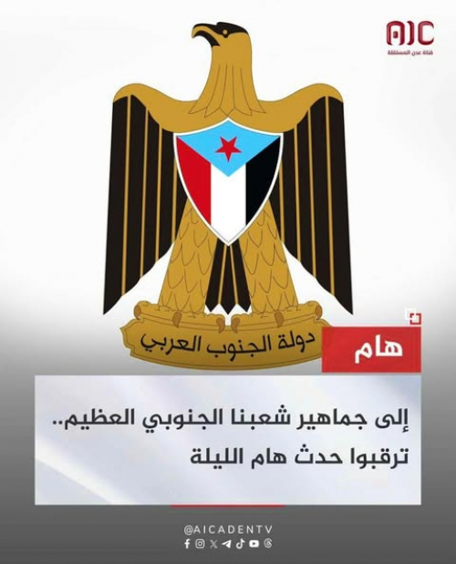 عاجل: يا أبناء الجنوب ترقبوا الليلة حدث جنوبي هام 