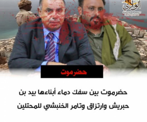 حضرموت بين سفك دماء أبناءها بيد بن حبريش وارتزاق وتآمر الخنبشي للمحتلين