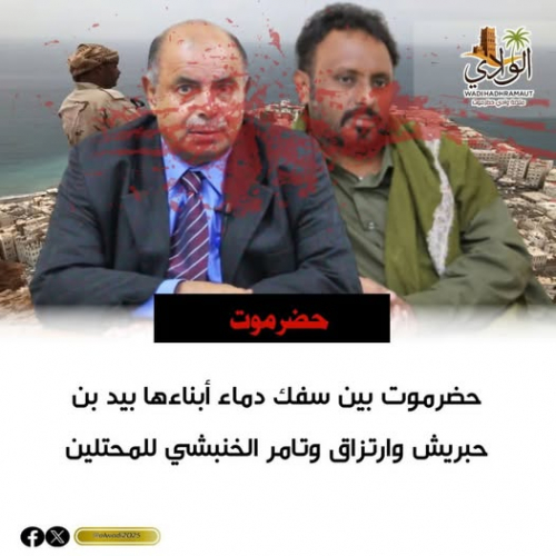 حضرموت بين سفك دماء أبناءها بيد بن حبريش وارتزاق وتآمر الخنبشي للمحتلين