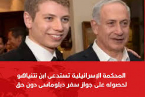 شرطة إسرائيل تقتحم وزارة الخارجية بسبب جواز دبلوماسي لابن نتنياهو.. وشرعية اليمن تمنح جوازات دبلوماسية لأقاربها