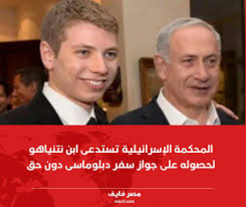 شرطة إسرائيل تقتحم وزارة الخارجية بسبب جواز دبلوماسي لابن نتنياهو.. وشرعية اليمن تمنح جوازات دبلوماسية لأقاربها