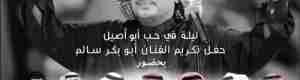 الراحل أبوبكر سالم بلفقيه يُطل في حفلة تكريمه في &lsquo;&lsquo;ليلة حب&lsquo;&lsquo; بحضور نجوم الفن