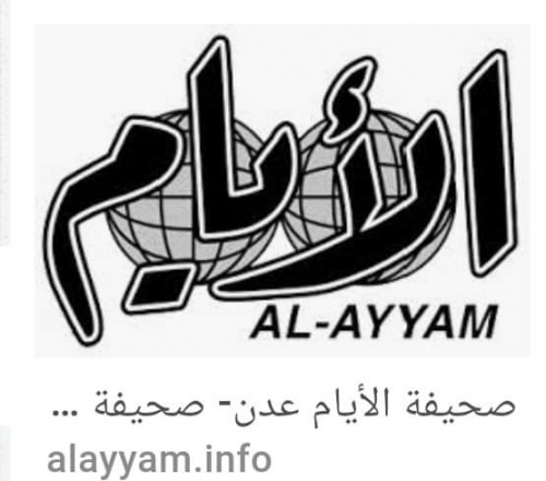 "الأيام" صحيفة الجنوب منذ صدورها في عهد بريطانيا ويجب أن تتولى قيادة المشهد الإعلامي 