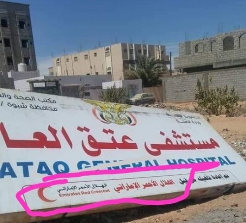لوجود مسمى "الهلال الإماراتي" ..عناصر إصلاحية من "عمران" اليمنية تسقط لوحة مستشفى عتق