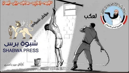 مليشيات الاصلاح تحول المرافق التعليمية في شبوة الي معتقلات  