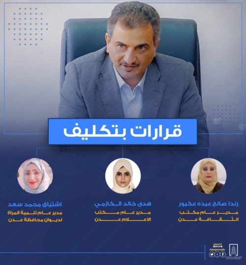 محافظ عدن يُكلف مدراء جدد لمكتب الاعلام والثقافة وتنمية المرأة بعدن