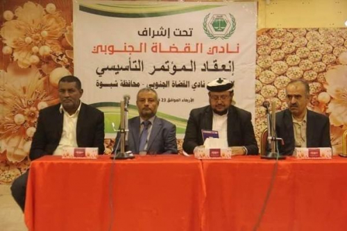 وسط أجواء وطنية جنوبية.. اشهار فرع نادي القضاة الجنوبي بمحافظة شبوة