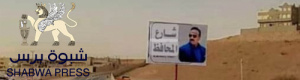 في شبوة تشق الشوارع الجديدة تلبية لرغبة ومصالح مافيا الأراضي