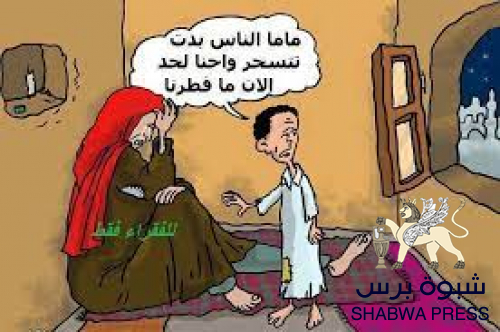 عن ثورة الجياع وشهر رمضان واجتماع الحكومة