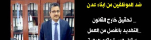 مسئول يمني يحقق مع موظفين عدانية في مجلس الوزراء بمعاشيق