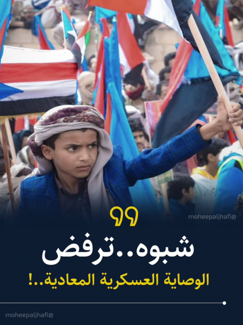 توصية فصل شبوة عسكريًّا.. تحصين للجنوب من خطر توغل الإرهاب