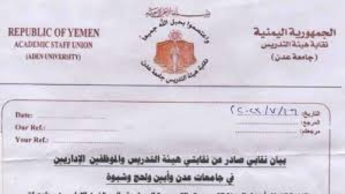 بيان نقابة الهيئة التدريسية لجامعات عدن ولحج وأبين وشبوة