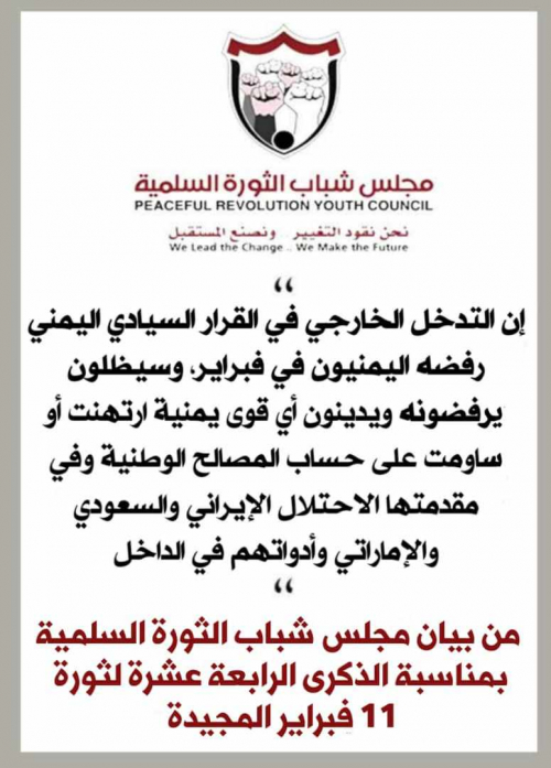 شباب الإصلاح يرفضون الاحتلال السعودي الإيراني الاماراتي