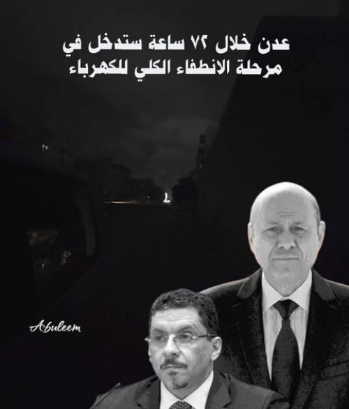 محطة كهرباء الرئيس ومحطات المازوت خارج الخدمة في عدن 