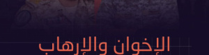 الإخوان في اليمن يديرون شبكات الإرهاب من مأرب وتعز لتهديد والتفجير في الجنوب