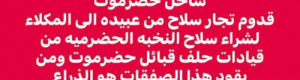 لتجريد الحضارم من سلاحهم عبر مساعدي بن حبريش.. تجار سلاح مأرب يصلون المكلا (توثيق)