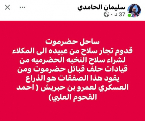 لتجريد الحضارم من سلاحهم عبر مساعدي بن حبريش.. تجار سلاح مأرب يصلون المكلا (توثيق)