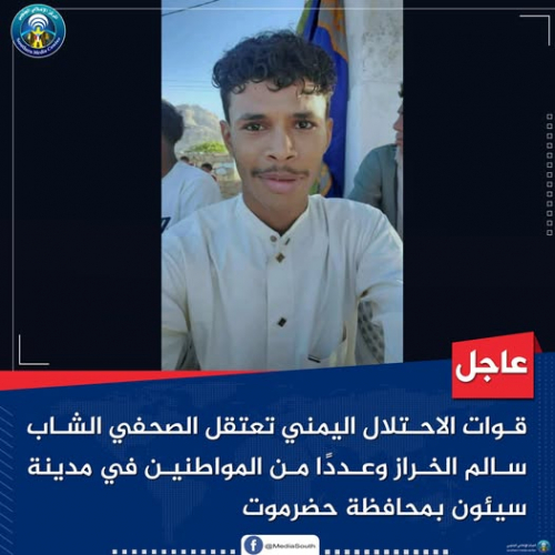 مليشيات الطوارئ اليمنية الغازية تعتقل الإعلامي سالم الخراز لتوثيقه جرائمها ضد المتظاهرين