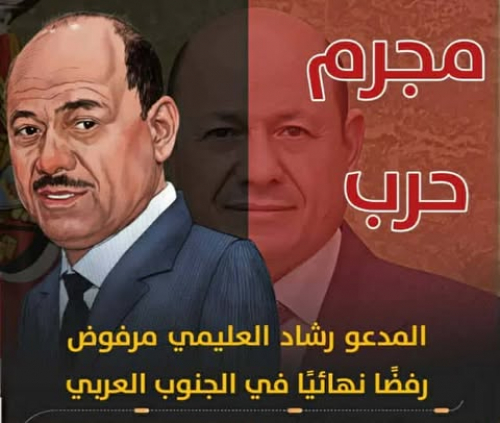 شرعية العليمي تصمت أمام الحوثي وتشن حربها على الجنوب