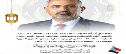  الرئيس الزُبيدي يهنئ شعب الجنوب بحلول شهر رمضان المبارك