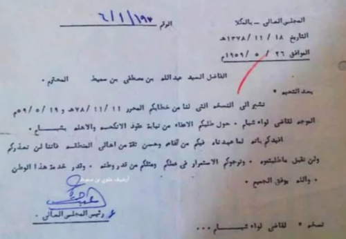 المجلس العالي للدولة في السلطنة القعيطية يرفض إعفاء العلامة بن سميط ويؤكد ثقته بكفاءته وخدمته لأهالي شبام