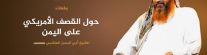  خبير إرهاب: خطاب &ldquo;إبراهيم البنا&rdquo; يؤكد مقتل عناصر القاعدة في مأرب ويكشف تحولات لافتة في خطاب التنظيم