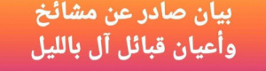 بيان صادر عن مشايخ وأعيان قبائل آل بالليل بأبين