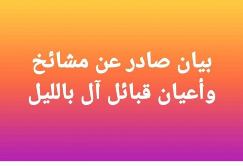 بيان صادر عن مشايخ وأعيان قبائل آل بالليل بأبين